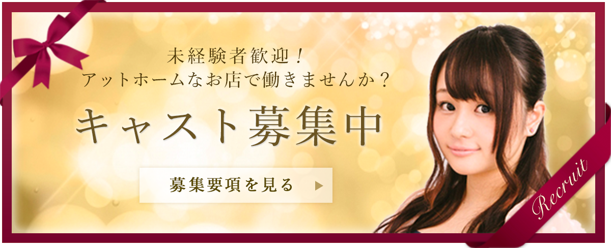 未経験歓迎！アットホームなお店で働きませんか？キャスト募集中！